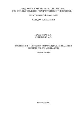 Халанская В.А. Содержание и методика психосоциальной работы в системе социальной работы