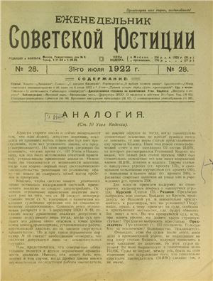 Еженедельник Советской Юстиции 1922 №28