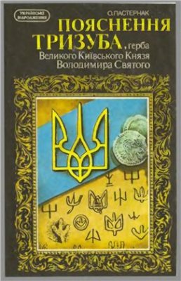 Пастернак О. Пояснення тризуба, герба Великого Київського Князя Володимира Святого