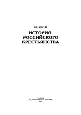 Безгин В.Б. История российского крестьянства