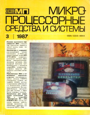 Микропроцессорные средства и системы 1987 №03