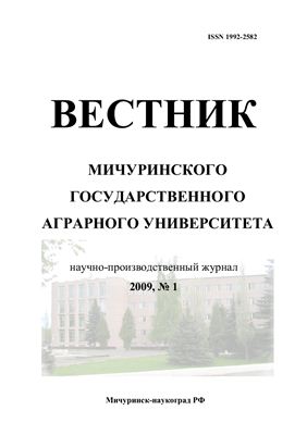 Вестник Мичуринского государственного аграрного университета 2009 №01