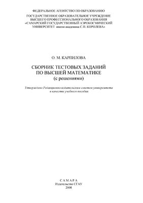 Карпилова О.М Сборник тестовых заданий по высшей математике (с решениями)