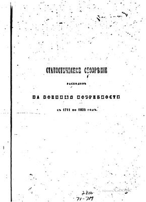 Журавский Д.П. Статистическое обозрение расходов на военные потребности 1711-1825