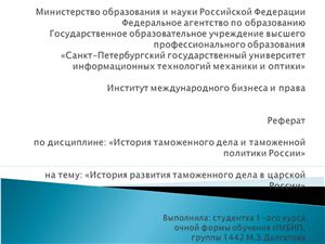 Презентация - История таможенного дела в царской России
