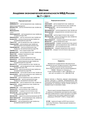 Вестник Академии экономической безопасности МВД России №07 (2011)