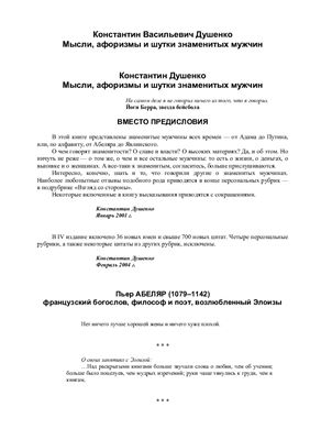 Душенко К.В. Мысли, афоризмы и шутки знаменитых мужчин