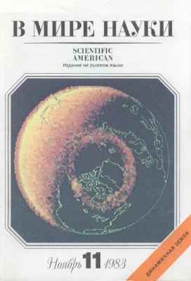 В мире науки 1983 №11 ноябрь