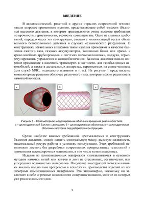 Воробей В.В., Маркин В.Б. Основы проектирования и технология сверхлегких композитных баллонов высокого давления