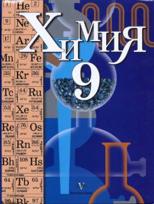 Кузнецова Н.Е., Титова И.М., Гара Н.Н. Химия. 9 класс