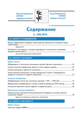 Восточно-Европейский журнал передовых технологий 2014 №03