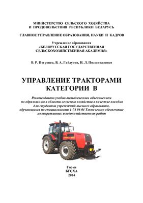 Петровец В.Р., Гайдуков В.А., Подшиваленко И.Л. Управление тракторами категории В