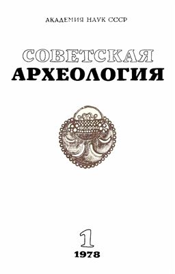 Советская археология 1978 №01