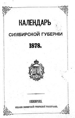Адрес-Календарь Симбирской губернии на 1878 год