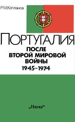 Капланов Р.М. Португалия после Второй мировой войны 1945-1974