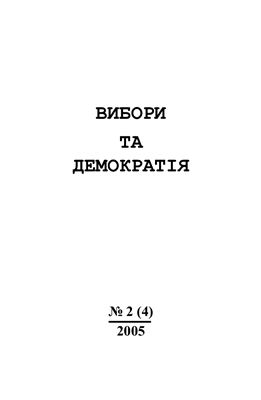 Вибори та демократія 2005 №02
