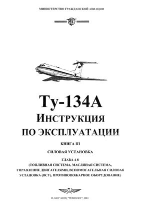 Самолет Ту-134. Инструкция по технической эксплуатации (ИТЭ). Книга 3 часть 2