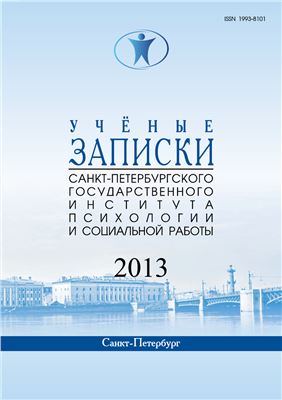 Ученые записки Санкт-Петербургского государственного института психологии и социальной работы 2013 №02