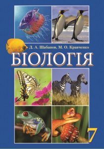 Шабанов Д.А., Кравченко М.О. Біологія. 7 клас