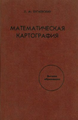Бугаевский Л.М. Математическая картография
