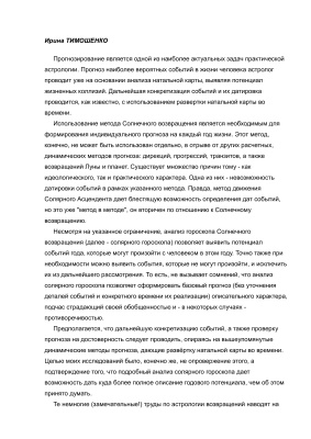 Тимошенко Ирина. Солярный гороскоп (гороскоп Солнечного возвращения)