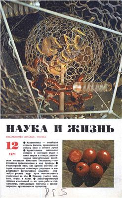 Наука и жизнь 1971 №12