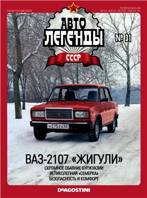 Автолегенды СССР 2010 №031. ВАЗ-2107 Жигули