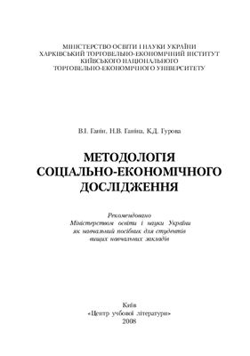Ганін В.І., Ганіна Н.В., Гурова К.Д. Методологія соціально-економiчного дослiдження