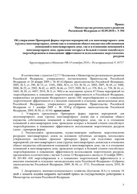 Приказ Министерства регионального развития Российской Федерации от 02.09.2010 г. №394
