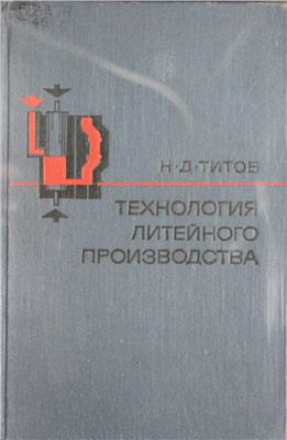 Титов Н.Д. Технология литейного производства