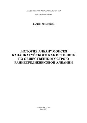 Мамедова Ф. История Албан Моисея Каланкатуйского как источник по общественному строю раннесредневековой Албании