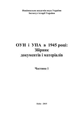 Кульчицький С.В. (відп. ред.) ОУН і УПА в 1945 році: Збірник документів і матеріалів. Ч. 1