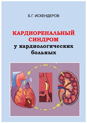 Искендеров Б.Г. Кардиоренальный синдром у кардиологических больных