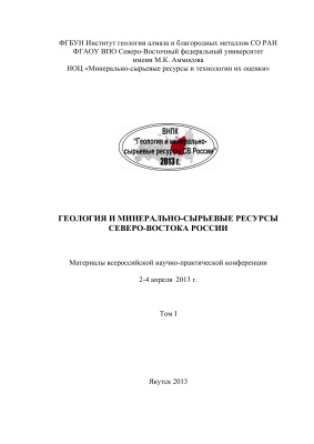 Геология и минерально-сырьевые ресурсы Северо-Востока России - 2013, том I