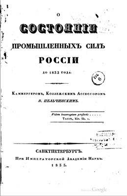 Пельчинский Викентий. О состоянии промышленных сил России до 1832 года