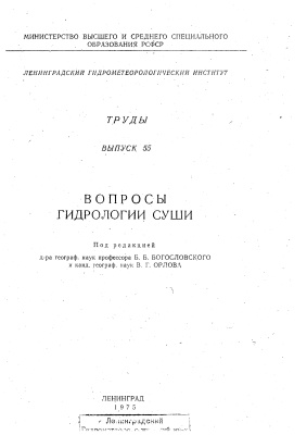 Труды Ленинградского гидрометеорологического института 1975 №55 Вопросы гидрологии суши