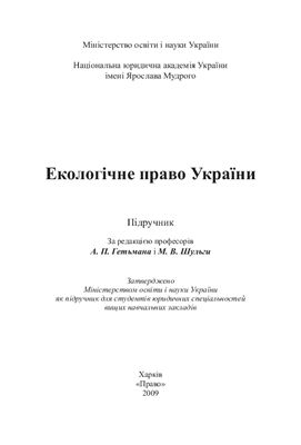 Гетьман А.П., Шульга М.В. (ред.) Екологічне право України