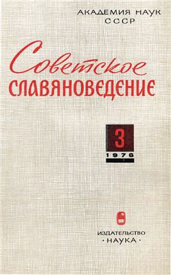 Советское славяноведение 1976 №03