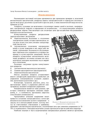 Янсюкевич В.А. Испытание автоматических выключателей