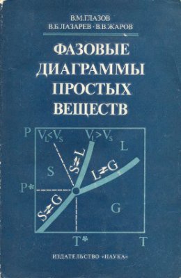 Глазов В.М., Лазарев В.Б., Жаров В.В. Фазовые диаграммы простых веществ