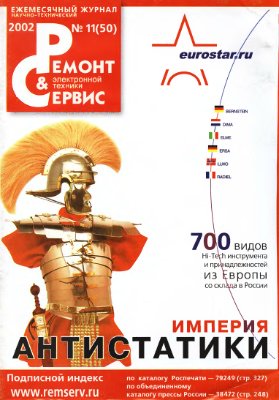 Ремонт & сервис 2002 №11