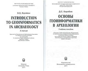 Коробов Д.С. Основы геоинформатики в археологии