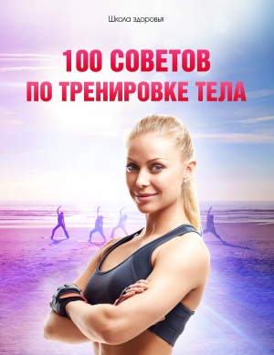 Титов Михаил. 100 советов по тренировке тела