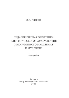 Андреев В.И. Педагогическая эвристика для творческого саморазвития многомерного мышления и мудрости