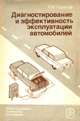 Харазов А.М. Диагностирование и эффективность эксплуатации автомобилей