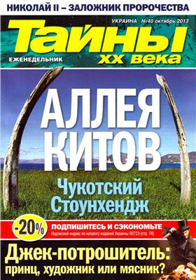 Тайны XX века 2013 №40 (Украина)