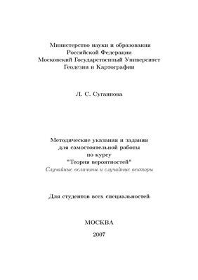 Сугаипова Л.С. (сост.) Методические указания и задания для самостоятельной работы по курсу Теория вероятностей Случайные величины и случайные векторы