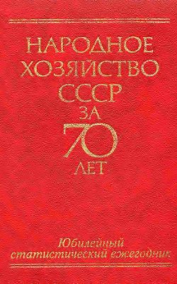 Народное хозяйство СССР за 70 лет