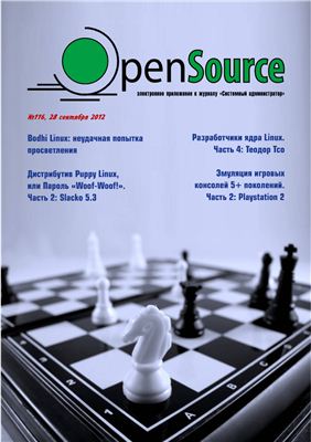 Open Source 2012 №116 сентябрь