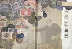 Мерников А.Г. Деньги России. Монеты и банкноты России. Часть 4